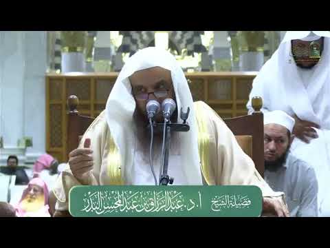 تفسير سورة الأعراف من الآية (205) مجالس بالمسجد النبوي - فضيلة الشيخ أ.د عبدالرزاق البدر - حفظه الله