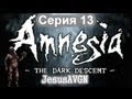 Amnesia The Dark Descent - В ТЮРЬМУ - Серия 13