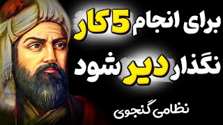 نادیده گرفتن این کارها حسرت بزرگی برایت میسازد! اشعار نایاب نظامی گنجوی