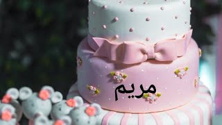 عيد ميلاد مريم meryem سنة حلوة يا جميل happy birthday  to you joyeux anniversaire وأغنية عيد ميلاد