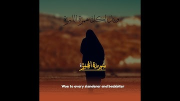 "سورة الهمزة بصوت خاشع يهزّ القلوب | تلاوة تقشعر لها الوجدان"Surah Al-Humazah