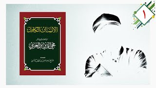 Al Insan Al Kamil imam Ibn Arabi Part 1