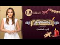 متستغربش مع مريم أمين الحلقة الثامنة عشر أغرب المتاحف Matst3 Rbsh Ep 18 Mariam Amin 