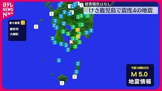 【地震】鹿児島・曽於市と大崎町で震度4　11日朝早く…被害報告なし