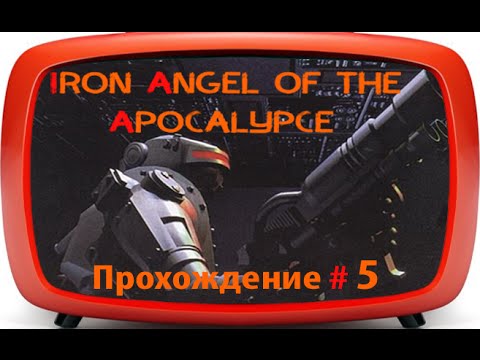 Iron Angel of the Apocalypse (3DO | 1995) - прохождение #5