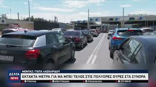Κήποι και Εύζωνοι στο μικροσκόπιο: Έκτακτα μέτρα για να μπει τέλος στις πολύωρες ουρές στα σύνορα