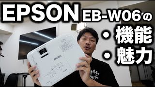 エプソンのプロジェクター（EB-W06）- セミナーやコンサルティングをさらに魅力的に / 使い方や機能をご紹介