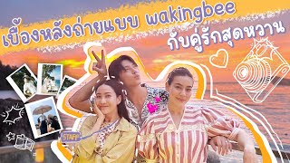 VLOG เบื้องหลังถ่ายแบบที่ภูเก็ต "หมาก-คิม" สวีทจนทะเลหวาน!! 💖 | วันละ NID EP.27