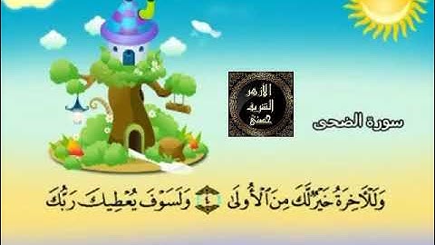 93- المصحف المعلم مع ترديد الأطفال الشيخ محمد صديق المنشاوي سورة الضحى