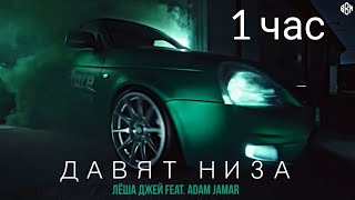 Лёша Джей Feat. Adam Jamar - давят низа 1 час (часовая версия)