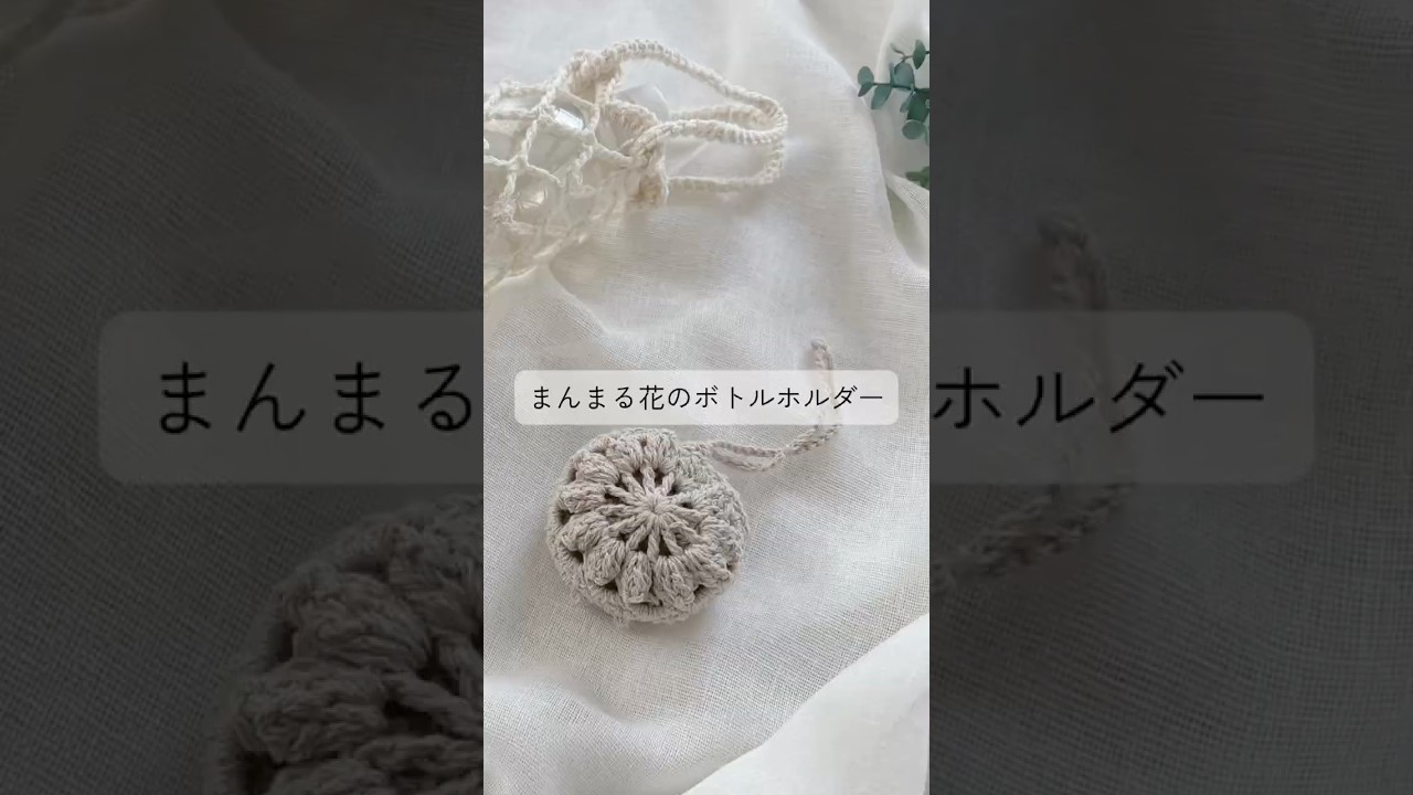 まんまる花のボトルホルダー ｜ Crochet Flower Bottle Holder