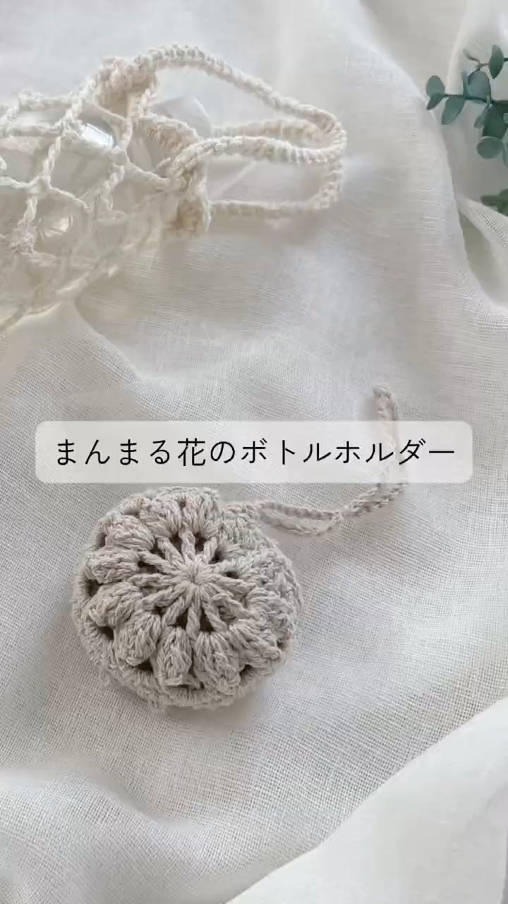 まんまる花のボトルホルダー ｜ Crochet Flower Bottle Holder