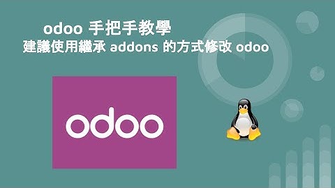 odoo 觀念 - 建議使用繼承 addons 的方式修改 odoo