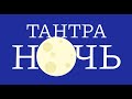 ТАНТРА НОЧЬ фестиваль телесных практик 24 декабря 2022 г. Челябинск.