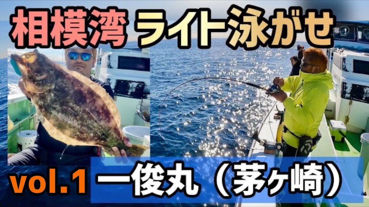 【相模湾ライト泳がせ②】 ヒラメ 一俊丸 #74