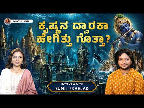 Krishna's Dwaraka - Journey Through History, Archaeology & Faith | Sumit Prahlad | Harate with Hamsa