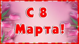 Поздравление С 8 Марта! Красивое Поздравление С 8 Марта! Прикольное Поздравление с 8 МАРТА