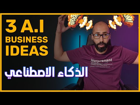 3 A.I Business Ideas / الذكاء الاصطناعي 🤑