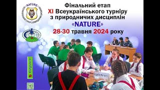 Урочисте закриття ХІ Всеукраїнського турніру з природничих дисциплін «NATURE»