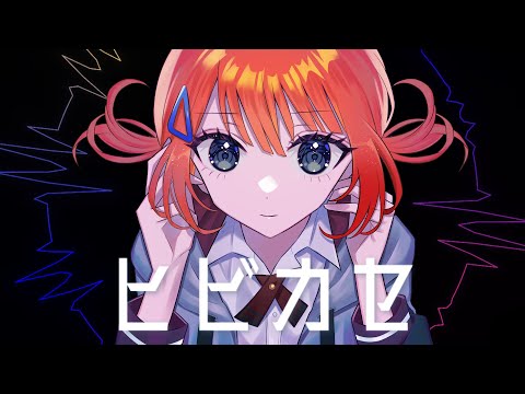 【初歌ってみた】ヒビカセ【Vtuber/音宮すず】