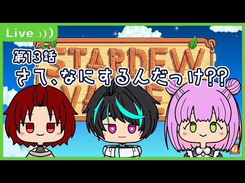 【#stardewvalley  】第13話：新年一発目だ！【コラボ】