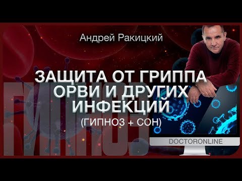 Защита от гриппа, ОРВИ и других инфекций. Гипноз с переходом в сон.