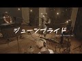 シズクノメ - ジューンブライド[Acoustic Studio Session]