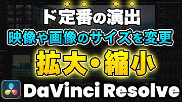 【知らないとダメ】YouTube定番の演出！映像や画像を拡大・縮小・ズーム | DaVinci Resolve動画編集