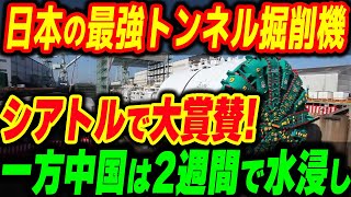 日本製の最強トンネル掘削機がシアトルで大活躍し遂に貫通！一方中国のトンネルは大惨事…