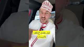 هل تشغيل المكيف بسرعة عالية يخترب الكمبريسور؟