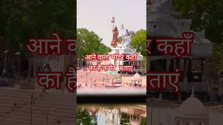 reliya re #viral मंदिर कहाँ का है कमेंट में बताए #viralupdate