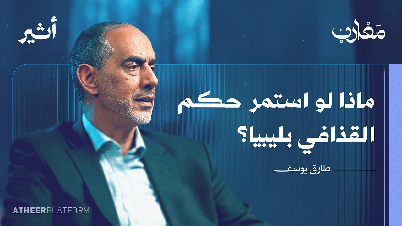 من الملكية إلى الثورة: رحلة عائلة ليبية واجهت الإعدام - بودكاست مغارب