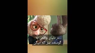 میدونستی توی فیلم زوتوپیا