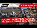 ВОЙНА. ДЕНЬ 183. РОССИЯ ОБСТРЕЛЯЛА ЧАПЛИНО/ ДЕТАЛИ ПЕРВЫХ ДНЕЙ ВТОРЖЕНИЯ/ НОВЫЙ ЭТАП ВОЙНЫ БЛИЗКО