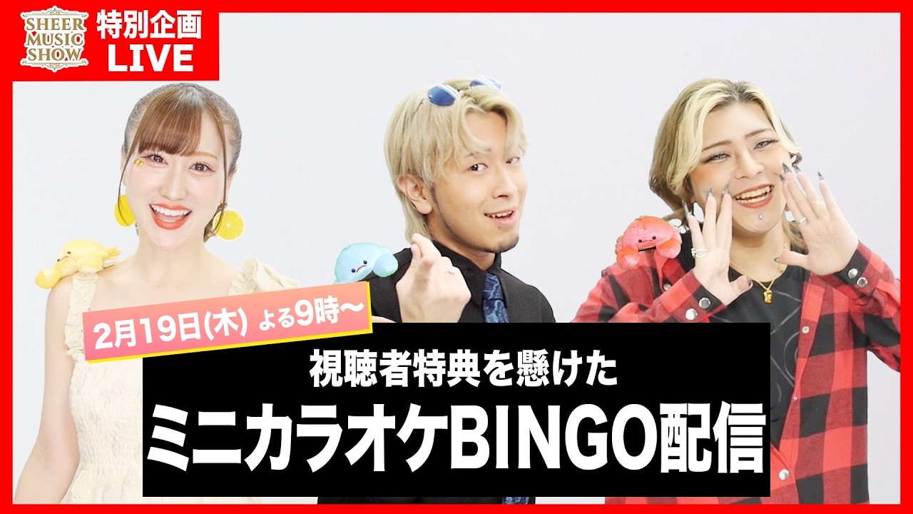 【特別企画】生配信ミニカラオケBINGO🎯で視聴者特典!?