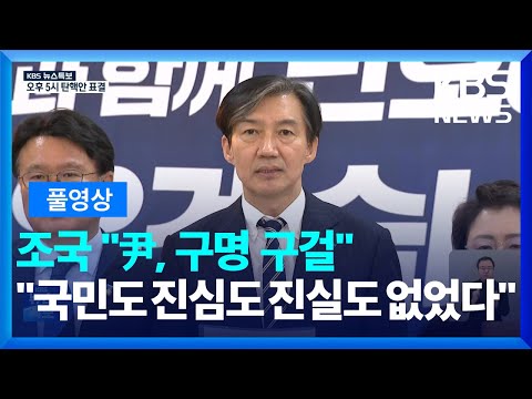 <strong>조국</strong> 조국혁신당 대표 기자 회견 입장 발표 전문 [풀영상] / <strong>KBS</strong>  2024.12.07.