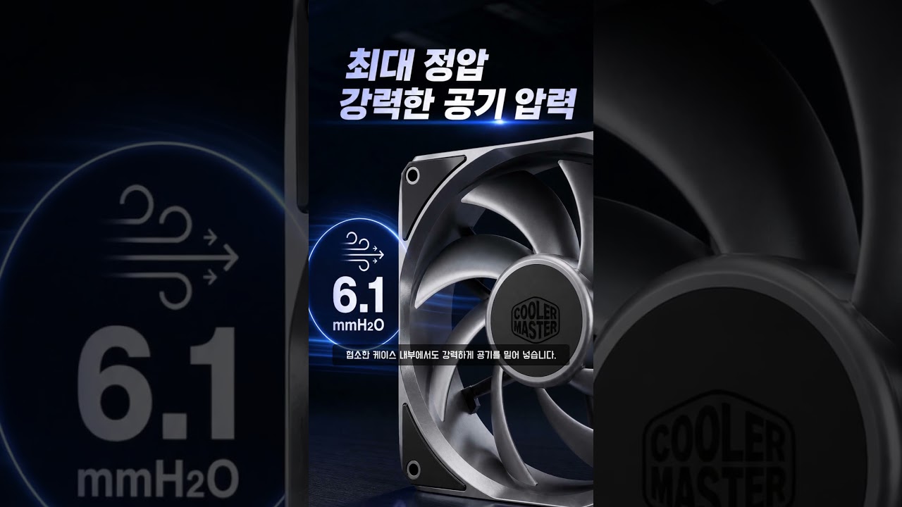 쿨러마스터 MasterFan A120 (블랙) 제작 영상 미리보기