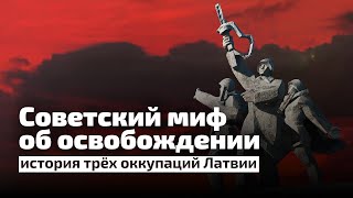 Советский миф об освобождении: история трёх оккупаций Латвии