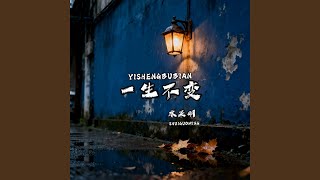 一生不变 (痛心版)