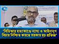 ‘বিডিআর হ/ত্যাকাণ্ডে ন্যায্য ও আইনানুগ বিচার নিশ্চিত করতে সরকার দৃঢ় প্রতিজ্ঞ’ | BDR Tragedy | Rtv