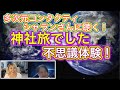 神社旅でした不思議体験を多次元コンタクティシャランさんに聴く!!