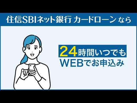 【住信SBIネット銀行のカードローン】想定外の出費にも安心編②