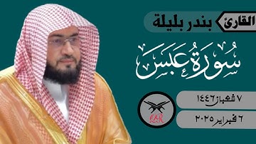بندر بليلة | ما تيسر من سورة عبس | ٦ فبراير ٢٠٢٥ | صلاة العشاء