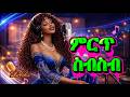 የተመረጡ የሴት AI ዘፈኖች 🎶 | Selected Amharic AI Songs by Female Artists
