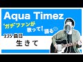 【Aqua Timez全曲カバー】135曲目「生きて」【ガチファンが歌って語る】