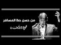 من حسن حظ المسافر محمود درويش من حسن حظ المسافر محمود درويش