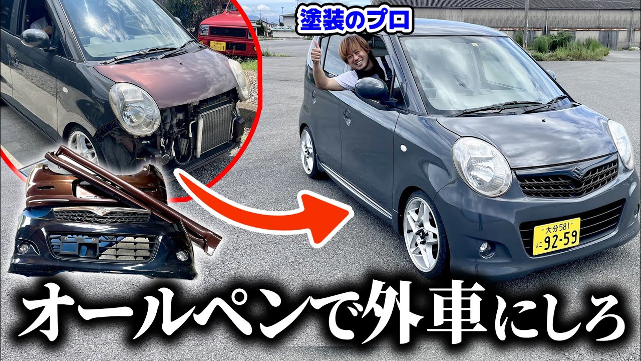 【最終回】プロの父にバンパーとボンネット塗装させたら衝撃の仕上がり⁈ 親子