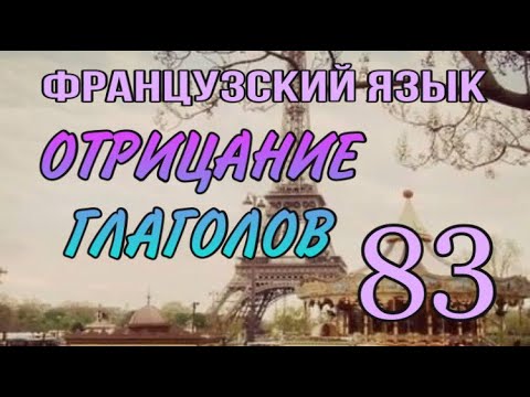 ОТРИЦАНИЕ ГЛАГОЛОВ во французском|  французский по полочкам