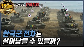 [긴급점검 1탄] 한국군 전차는 살아남을 수 있을까? #한국군 #K2전차 #샤를세환 #이세환