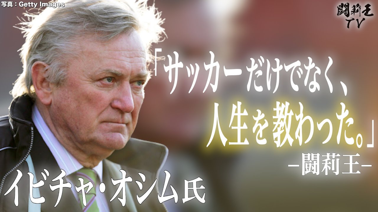 不在時こそ 人の価値は証明される 闘莉王が明かす 恩人 オシムの顔 名言 に突き動かされた フットボールゾーン 2